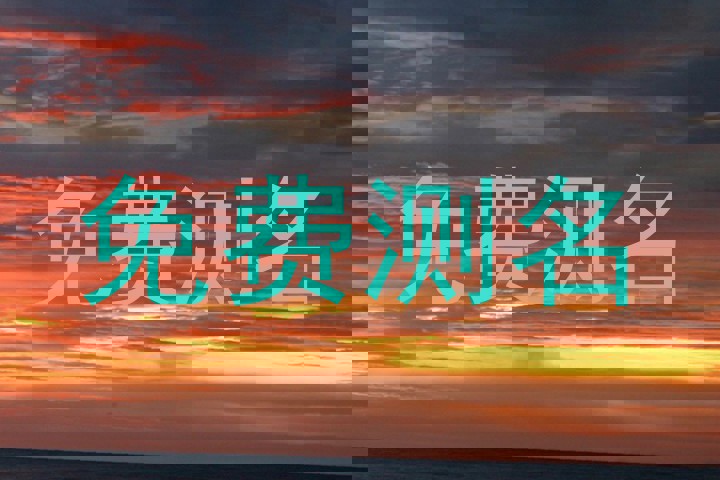 免费测名