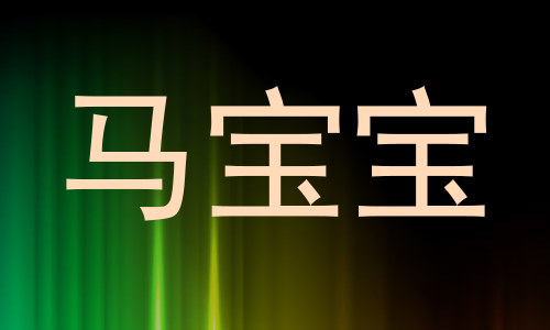 马宝宝
