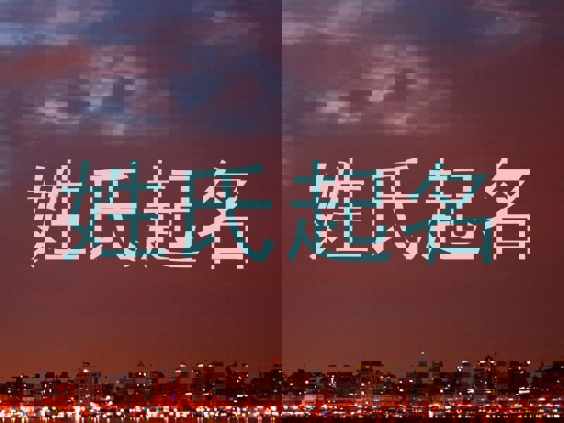 姓氏起名