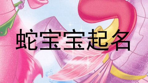 蛇宝宝起名