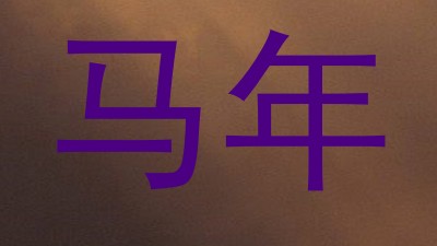 马年