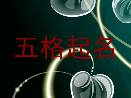 五格起名