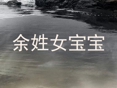 余姓女宝宝