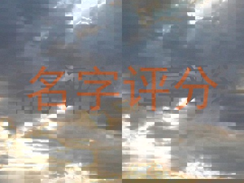 名字评分