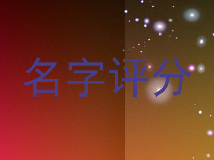 名字评分