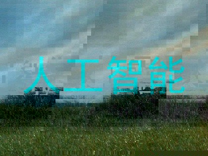 人工智能