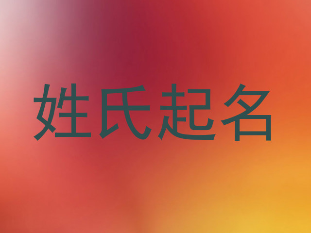 姓氏起名