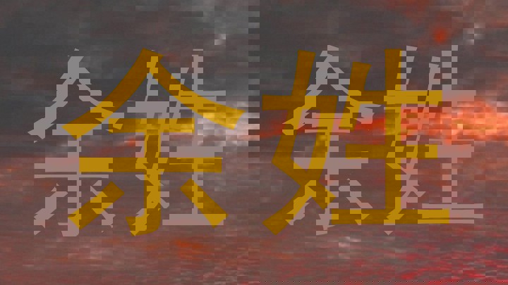 余姓