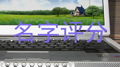 名字评分