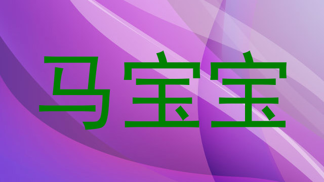 马宝宝