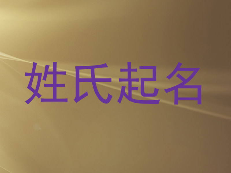 姓氏起名