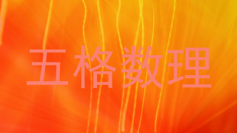 五格数理