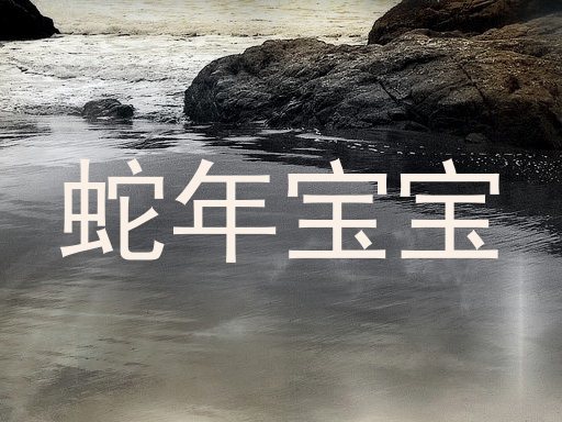 蛇年宝宝