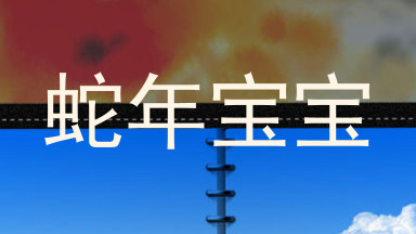 蛇年宝宝