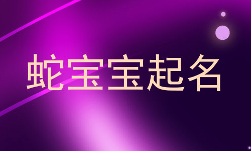 蛇宝宝起名