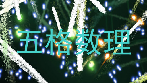 五格数理