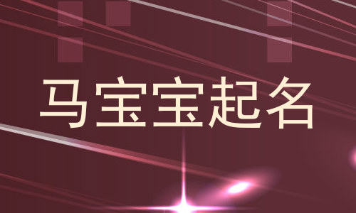 马宝宝起名