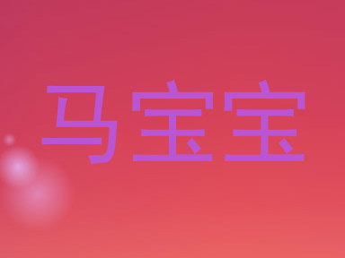 马宝宝
