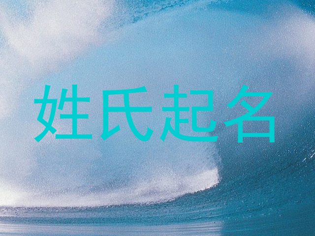 姓氏起名