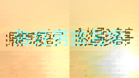 陈姓男孩名字