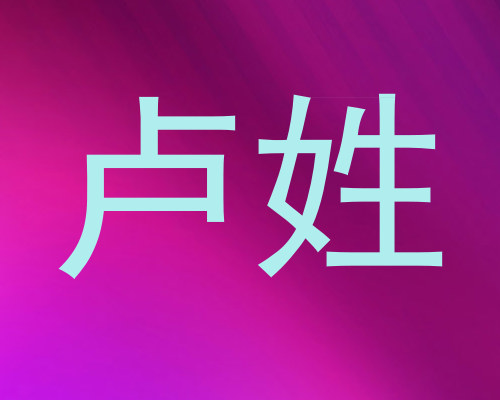 卢姓