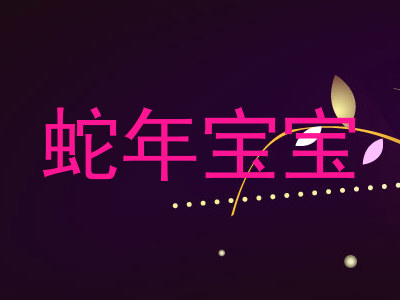 蛇年宝宝