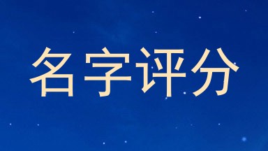 名字评分