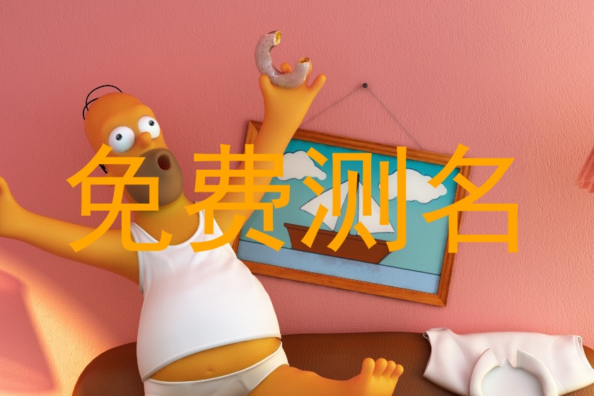 免费测名