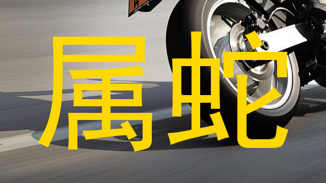 属蛇