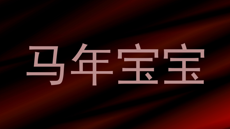 马年宝宝
