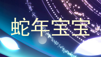 蛇年宝宝