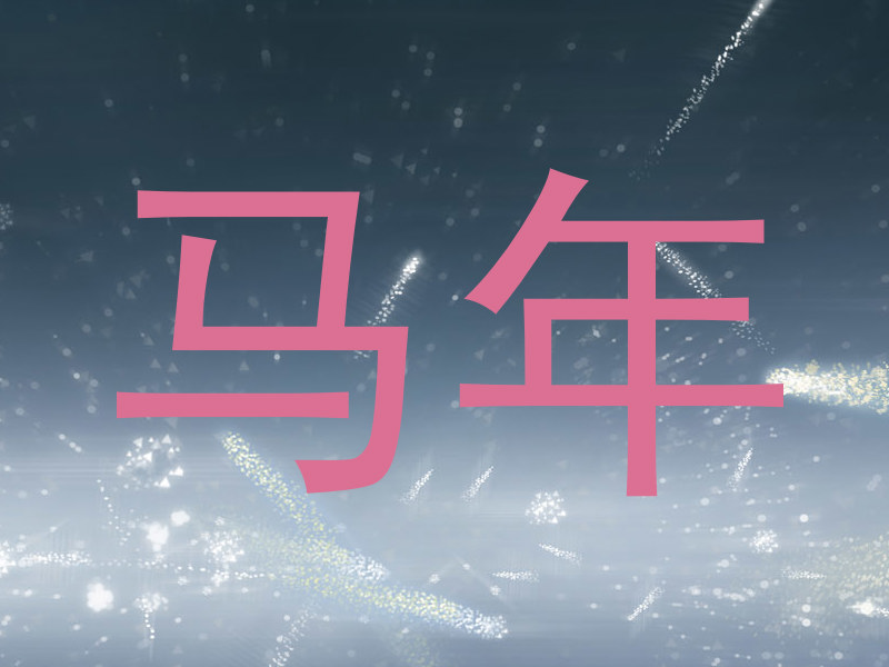 马年