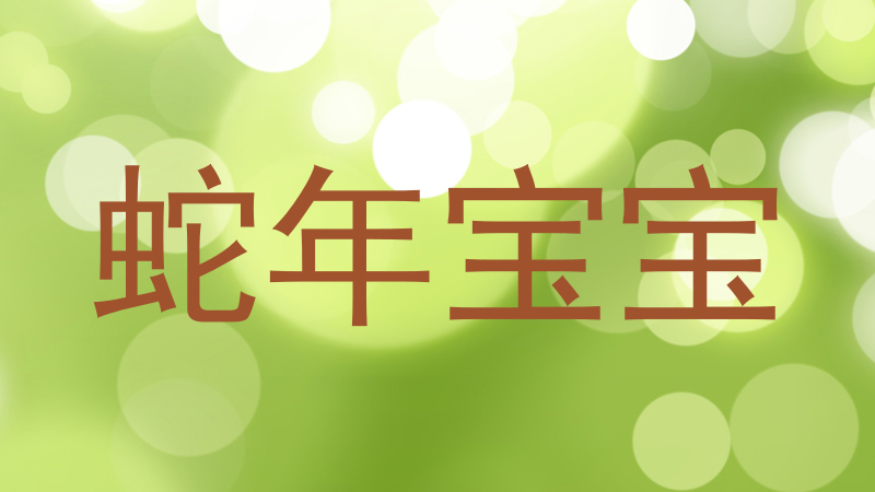 蛇年宝宝