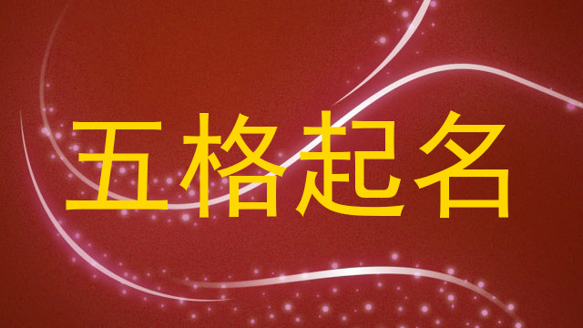 五格起名