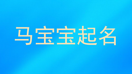 马宝宝起名