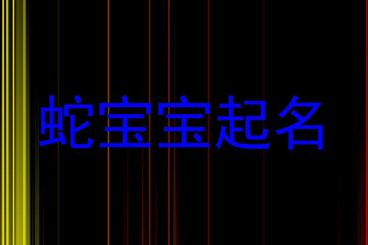 蛇宝宝起名