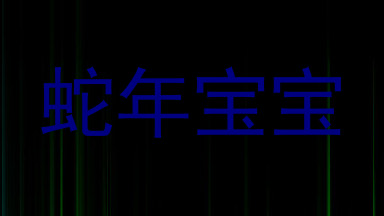 蛇年宝宝