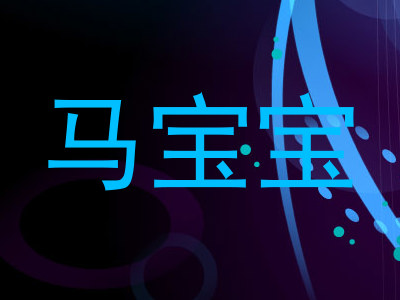 马宝宝