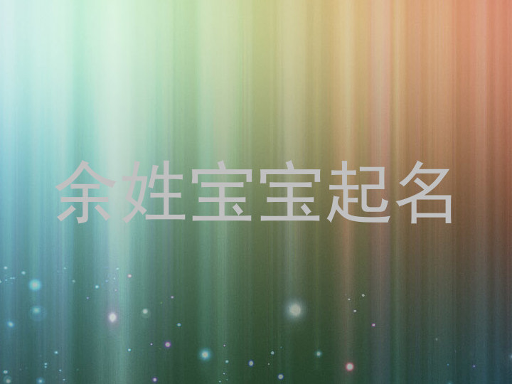 余姓宝宝起名
