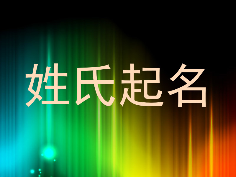 姓氏起名