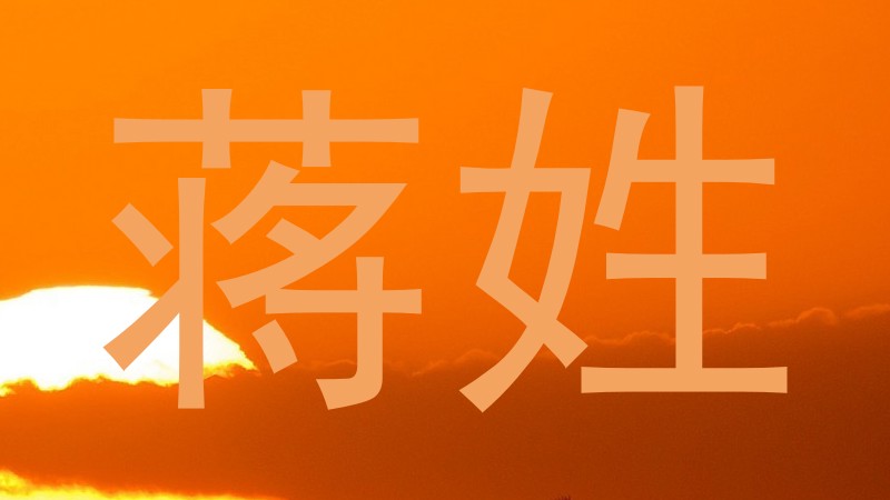 蒋姓