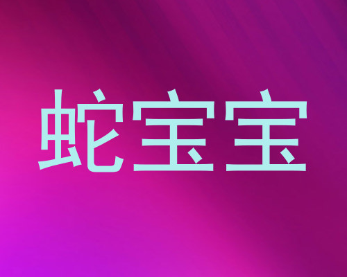 蛇宝宝