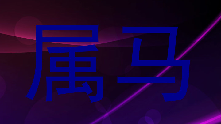 属马