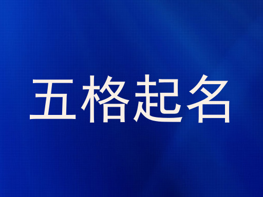 五格起名