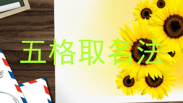 五格取名法