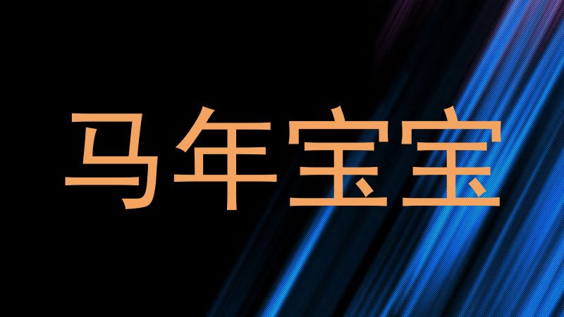 马年宝宝