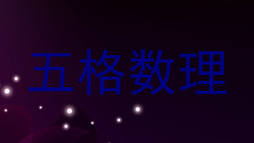 五格数理