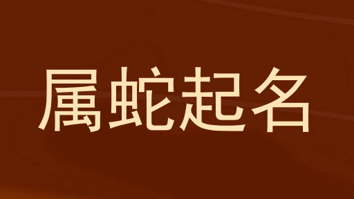 属蛇起名