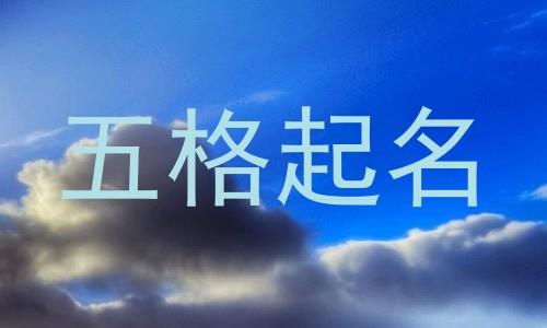 五格起名
