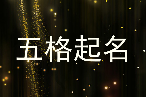 五格起名